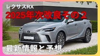 【レクサスRX】年次改良の最新情報と予想