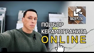 Как подобрать керамогранит онлайн. 3 безошибочных способа от специалистов | База Плитки