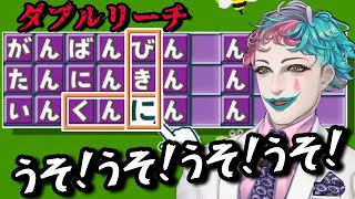 力一による珍しい下ネタもじぴったんまとめ【にじさんじ切り抜きもじぴったんアンコール・ジョー・力一】