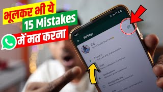भूलकर भी ये 15 Mistake WhatsApp में मत करना | 15 WhatsApp Mistakes & Most Important Settings 2021