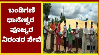 ಹೃದಯವಂತಿಕೆ ಮೆರೆದ ಧಾನೇಶ್ವರ ಪೂಜ್ಯರು | ನವ ಕರ್ನಾಟಕ ಟೈಮ್ಸ್