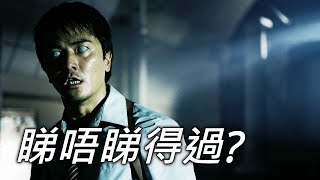 《第一誡》睇唔睇得過? (2008)