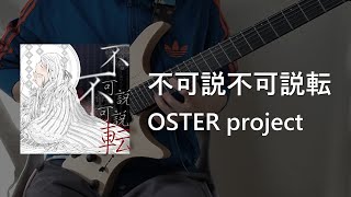 【GITADORA】 不可説不可説転 / Guitar Cover