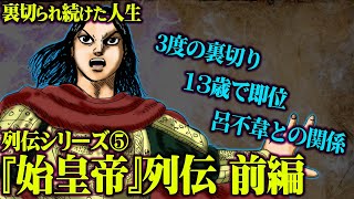 【 キングダム 】実際は暴君？！「嬴政」が始皇帝になるまでを史実を元に徹底解説！【誕生〜嫪毐の乱 編】