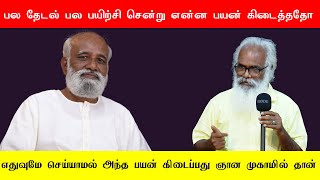 பல தேடல் பல பயிற்சி சென்று என்ன பயன் கிடைத்ததோ.! அந்த பயன் கிடைப்பது ஞான முகாமில் தான் Sri பகவத் ஐயா