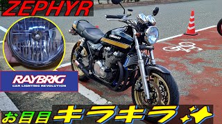 263 ゼファー 750  車検対応 RAYBRIGレイブリック マルチリフレクターヘッドライト