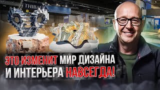 Это изменит мир дизайна и интерьера навсегда! | Эксклюзивно из Италии