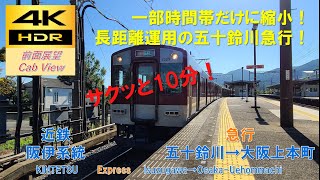 【4K HDR/サクッと 前面展望】阪伊系統/急行（五十鈴川→大阪上本町）@1220系