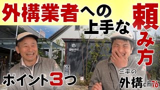 情報 具体性 相見積～外構業者への上手な頼み方！ポイント３つ/三原市 三平の外構チャンネル