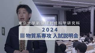 05/18東京大学　新領域創成科学研究科　物質系専攻　入試説明会