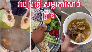 របៀបធ្វើ សម្លរការីសាច់ក្ងានអត់បុកគ្រឿង How to cooking