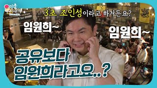 28년 만의 첫 팬미팅에서 듣는 임원희를 좋아하는 이유