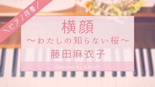 【ピアノ伴奏原曲キー】横顔〜わたしの知らない桜〜/#藤田麻衣子 covered by Kanon