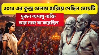 2025 MahaKumbh 12 বছর আগে হারিয়ে ফেলা মেয়েকে ফিরে পেল কুম্ভ মেলায় কি ঘটেছিল মেয়েটির সঙ্গে ...