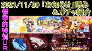 【ゆゆゆい】2021年11月20日のお知らせ読む＆咲輝祭ガチャ紹介（$no実況）