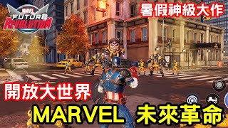 《MARVEL 未來革命》最新曼威開放大世界手機遊戲介紹+試玩feat 私心推薦