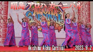 【Japan】2023.9.2  昭島 アロハ カーニバル ②『Aloha Carnival 2023 ②』#フラダンス #タヒチアンダンス