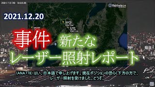 2021.12.20 新たなレーザー照射レポート