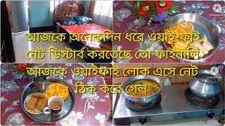 আজকে অনেকদিন ধরে ওয়াই-ফাই নেট ডিস্টার্ব করতেছে তো ফাইনালি আজকে ওয়াইফাই লোক এসে নেট  ঠিক করে গেল