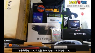 20년 7월18일 010-236x-328x님이 주문하신 본체조립영상입니다.