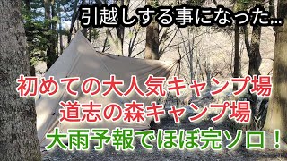 初めての道志の森キャンプ場は大雨予報で完ソロ気分で最高だった。　#道志の森キャンプ場 #道志村 #道志川 #キャンプ場 #キャンプ #ソロキャンプ #完ソロ #キャンプ飯 #キャンプギア #雨キャンプ