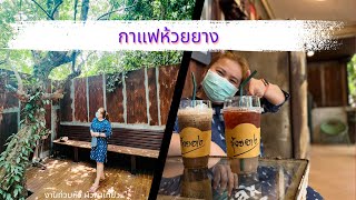 EP 15 กาแฟห้วยยาง กาแฟโบราณในโคราชแสนอร่อย