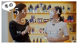 【vol.19】冬の5大お悩みに応えるレスキューケア in NEAL'S YARD REMEDIES