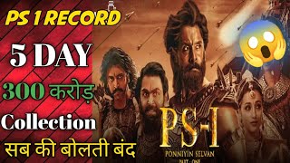 Ps1  5 Day Box Office Collection | Ps 1 Advance booking | Ps 1 Box office collections