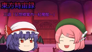 【ゆっくり茶番劇】東方時宙録第四話「幻想郷案内～紅魔館～」《幻想入り》