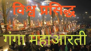 Shree Ganga Aarti/Banaras Ganga Aaratiaarti/Daily Ganga Aarti/New ganga Aartri/Famous Ganga Aarti/Ma