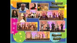 Товуши 1998 год - Пурим (г.Нальчик)