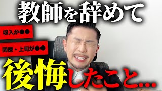 教師を辞めて後悔したことを暴露します【元教師】