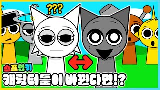 스프런키 캐릭터들이 서로 바뀐다면!?ㅋㅋ 완전히 달라진 캐릭터 모드!! [새상놀이터]