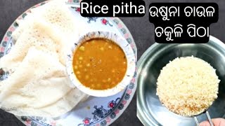 ଉଷୁନା ଚାଉଳ ଚକୁଳି ପିଠା | Rice pitha | #mamatahomekitchen #pitha #pithatecipe