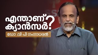 രോഗികൾക്ക് ആശ്വാസത്തിൻ്റെ  തിരിനാളമായി മാറിയ ഡോ .വി പി ഗംഗാധരൻ