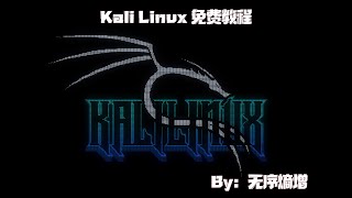 KaliLinux免费课程-part2-树莓派安装kali