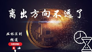 比特币/以太坊：离出方向不远了！比特币合约频道［丛林法则］