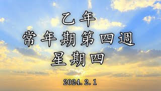 #陳神父默思日記 | 乙年常年期第四週 星期四 | 講者 : 陳新偉神父 2024.02.1