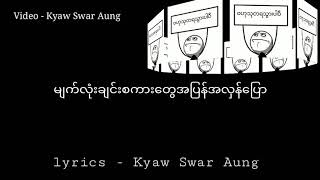 ဆင်ဆာ - Myanmar New Song