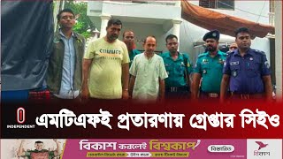 এমটিএফই প্রতারণায় রাজশাহী জোনের সিইও'সহ গ্রে প্তা র ২| Independent TV