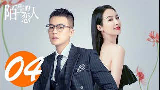 ENG SUB【陌生的恋人 | Lover or Stranger】EP04 宋茜欧豪虐恋 Victoria Song \u0026 Oho Ou