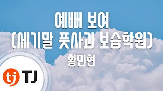 [TJ노래방] 예뻐보여(세기말풋사과보습학원OST) - 황민현 / TJ Karaoke