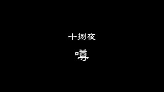 「ネット怪談×百物語」 十捌夜