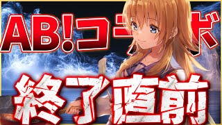 【ヘブバン】ABコラボ終了直前だけど終える準備できてる？【ヘブンバーンズレッド】【heaven burns red】