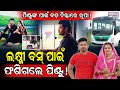 ଭିୟୁଜ୍ ପାଇଁ ଆଇନ ଜାଲରେ ପିଣ୍ଟୁ! / Youtuber Pintu driving Laxmi Bus #rupapintukhusiexpress #laxmibus