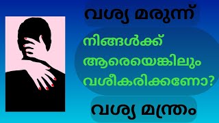 വശ്യ മന്ത്രം മരുന്ന് / vasya Mandram Marunu / താളിയോല / THALIY0LA/