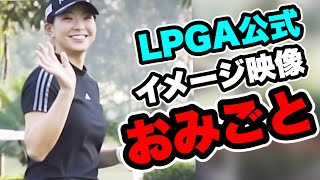 渋野日向子LPGA公式が注目！イメージ映像がよくわかってる