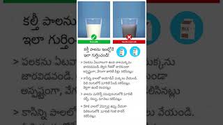 కల్తీ పాలను ఇంట్లోనే ఇలా  గుర్తించండి! | How to spot Adulterated #Milk at Home! | #MilkAdulterated