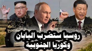 955_روسيا ستهاجم اليابان وكوريا الجنوبية إذا قامت حرب فى الشرق أو تم الهجوم على الصين وكورياالشمالية