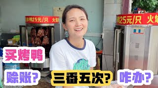 卖烤鸭碰上三番五次“赊账”的顾客咋办？莉娃子做的对吗？【老谭纪事】